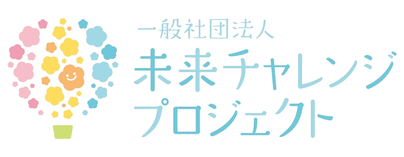 【公式】一般社団法人 未来チャレンジプロジェクト